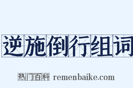 逆施倒行组词是什么意思的图片